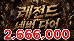 레전드네버다이