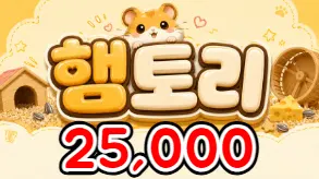 햄토리