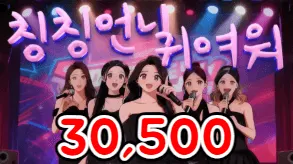 칭칭언니귀여워