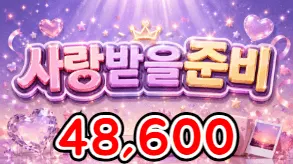 사랑받을준비