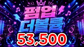 펌업더볼륨