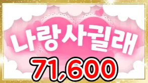 나랑사귈래
