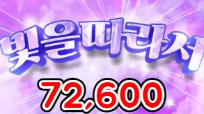 빛을따라서