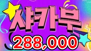 샤카부