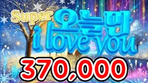 슈퍼오늘만아이러브유