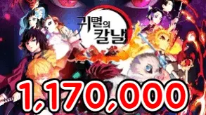 귀멸의칼날