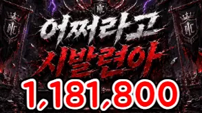 어쩌라고시발련아