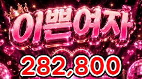 이쁜여자