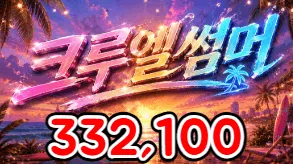 크루엘썸머