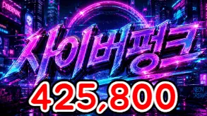 사이버펑크
