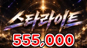 스타라이트