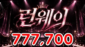 런웨이