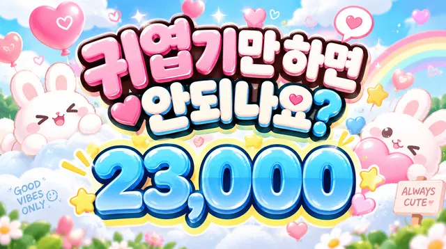 귀엽기만하면안되나요?