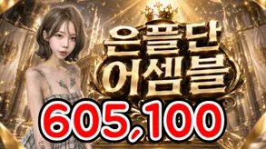 은플단어셈블